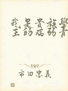 我是贵族学院男主的病弱青梅笔趣阁