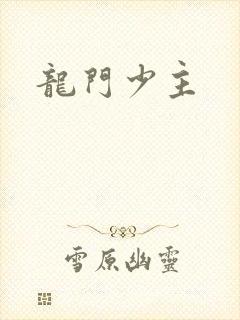 龙门少主