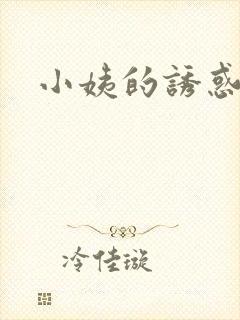 小姨的诱惑小说