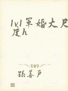 1v1军婚大尺度h