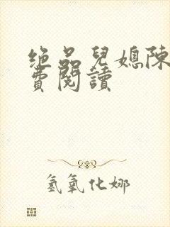 绝品儿媳陈婷免费阅读