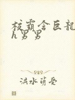 校霸含巨龙起床h男男