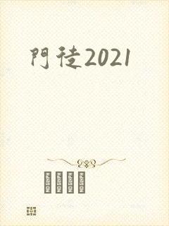 门徒2021