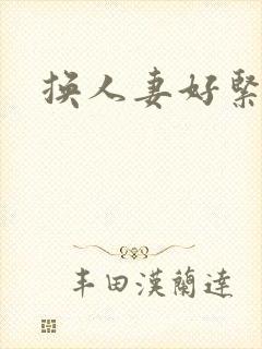 换人妻好紧老朱