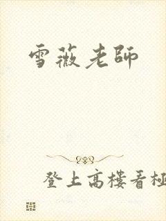 雪薇老师