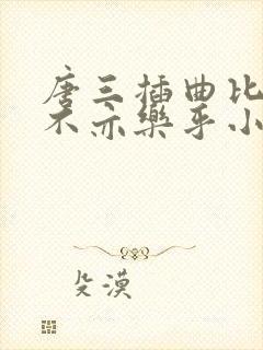 唐三插曲比比东不亦乐乎小说