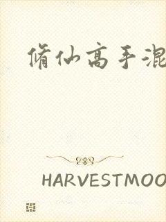 修仙高手混花都