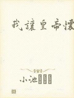 我让皇帝怀孕了