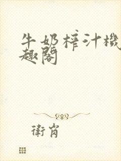 牛奶榨汁机 笔趣阁