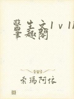 医生文1ⅴ1h笔趣阁