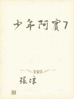 少年阿宾7