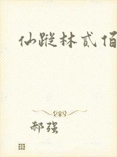 仙踪林贰佰