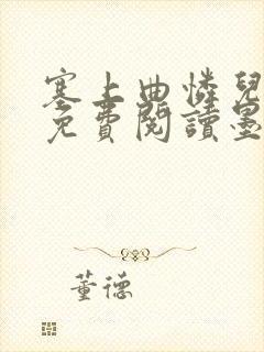 塞上曲怜儿全文免费阅读墨已入水是什么歌