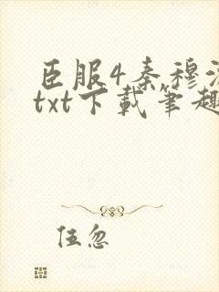 臣服4秦穆沈流txt下载笔趣阁