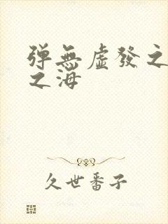 弹无虚发之死亡之海