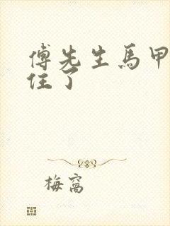 傅先生马甲藏不住了