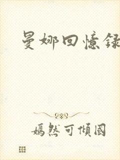 曼娜回忆录小说