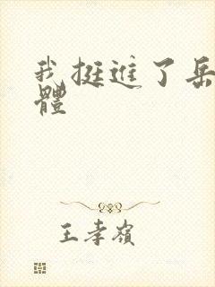 我挺进了岳的身体