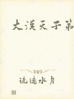 大汉天子第一部