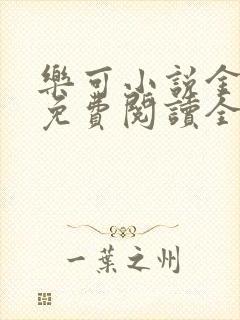 乐可小说金银花免费阅读全文在线阅