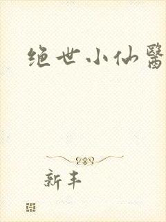 绝世小仙医小说