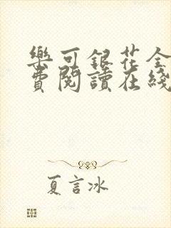 乐可银花全文免费阅读在线