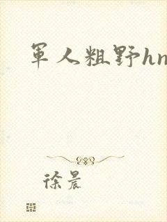 军人粗野hnp