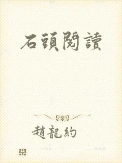 石头阅读