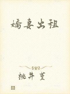 娇妻出租