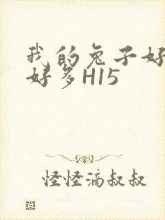 我的兔子好软水好多H15