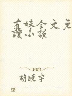 有姝全文免费阅读小说