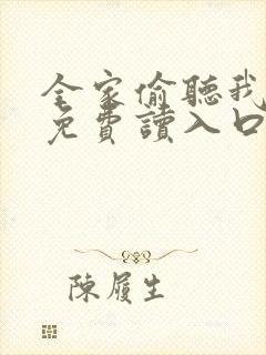 全家偷听我心声免费读入口