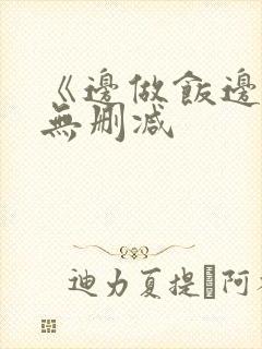 《边做饭边躁》无删减