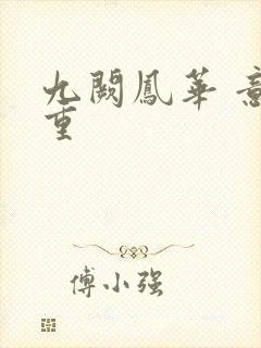 九阙凤华 意千重