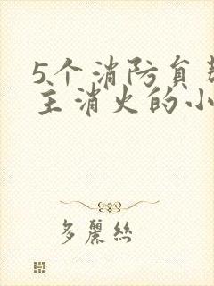 5个消防员帮女主消火的小说名字