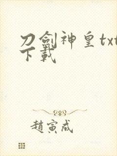 刀剑神皇txt下载