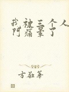 我被三个人开三门痛晕了