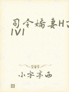 司令娇妻H高干1V1