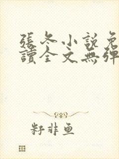 张冬小说免费阅读全文无弹窗