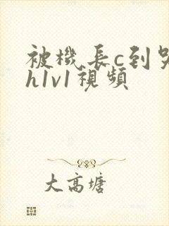 被机长c到哭高h1v1视频