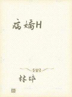 病娇H