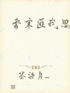 香寒匪我思存