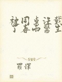 被同桌没戴套干了春雨医生