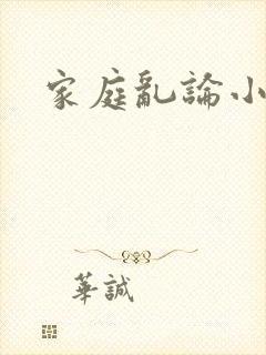 家庭乱论小说