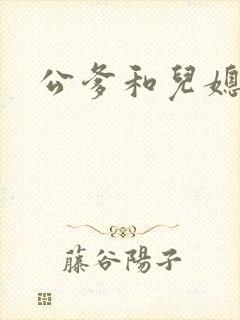 公爹和儿媳小说