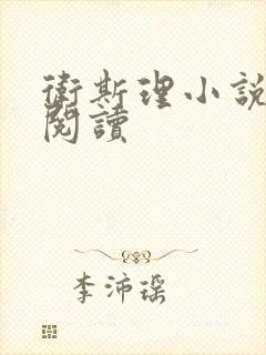 卫斯理小说在线阅读