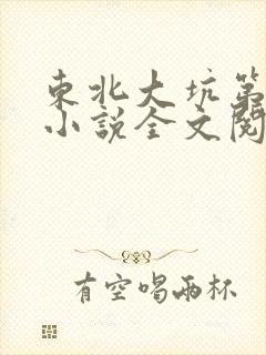 东北大坑第二部小说全文阅读