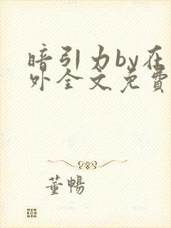 暗引力by在言外全文免费阅读笔趣阁