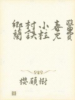 乡村小春医王淑兰铁柱免费阅读全文