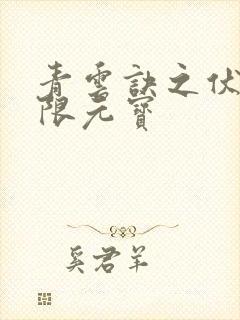 青云诀之伏魔无限元宝